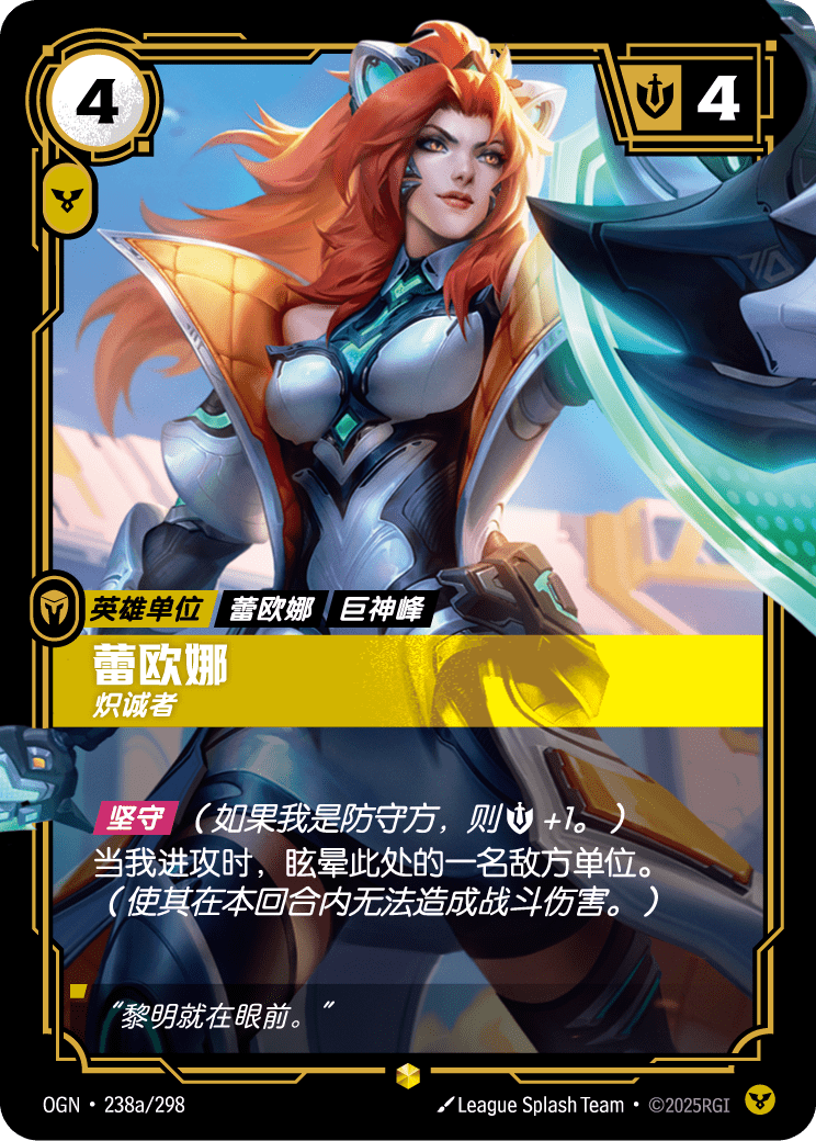OGN 238a/298 蕾歐娜 (回收)