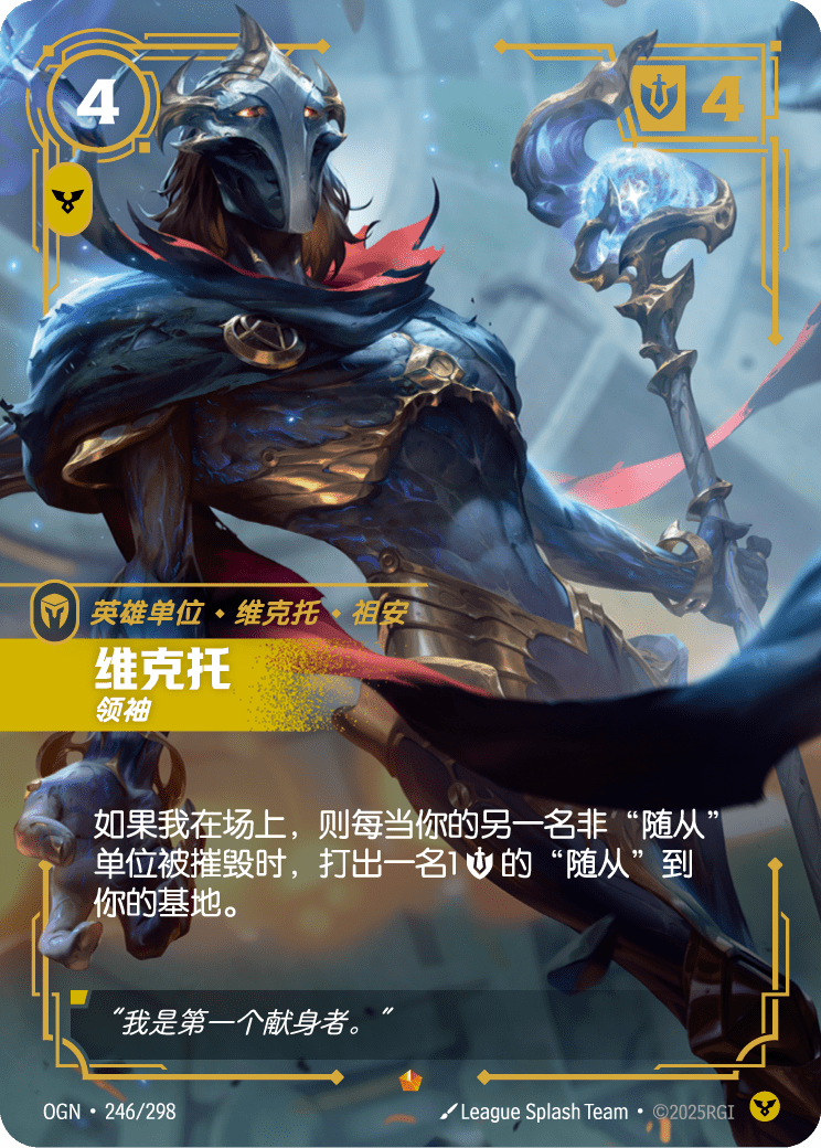 OGN 246/298 維克特 (回收)