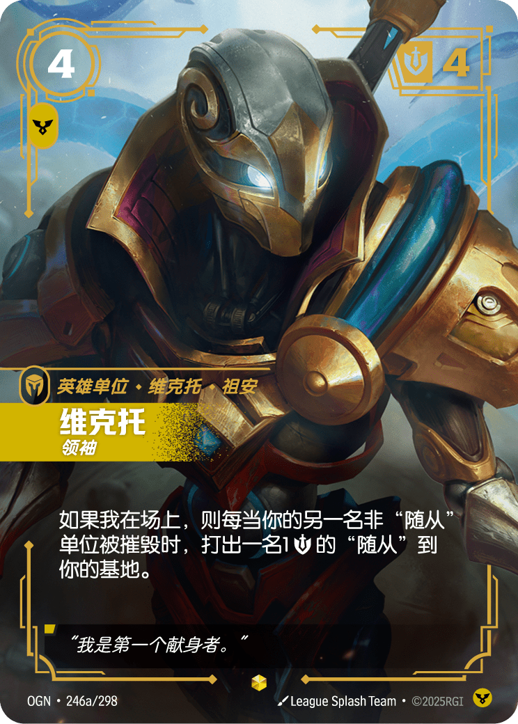OGN 246a/298 維克特 (回收)