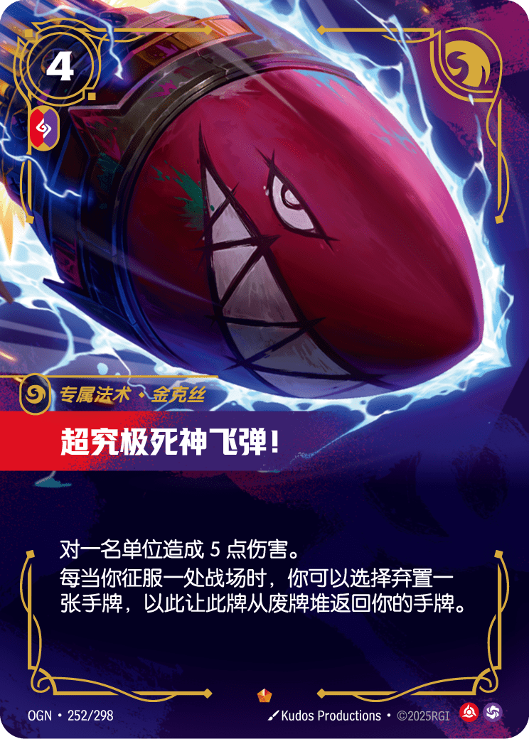 OGN 252/298 超威能死亡火箭！ (回收)