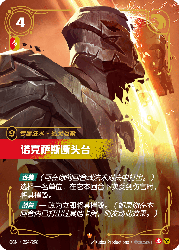 OGN 254/298 諾克薩斯斷頭台 (回收)