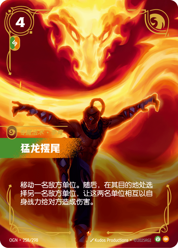 OGN 258/298 神龍擺尾 (回收)