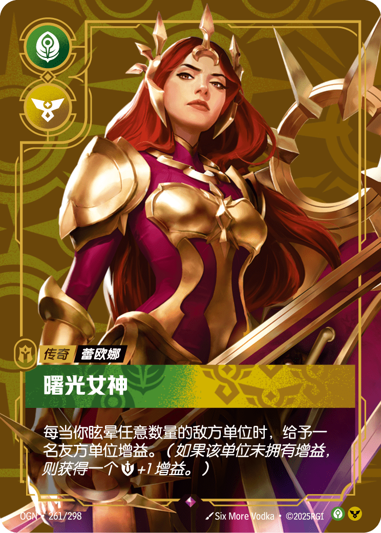 OGN 261/298 TC 雷歐娜-黎明之光