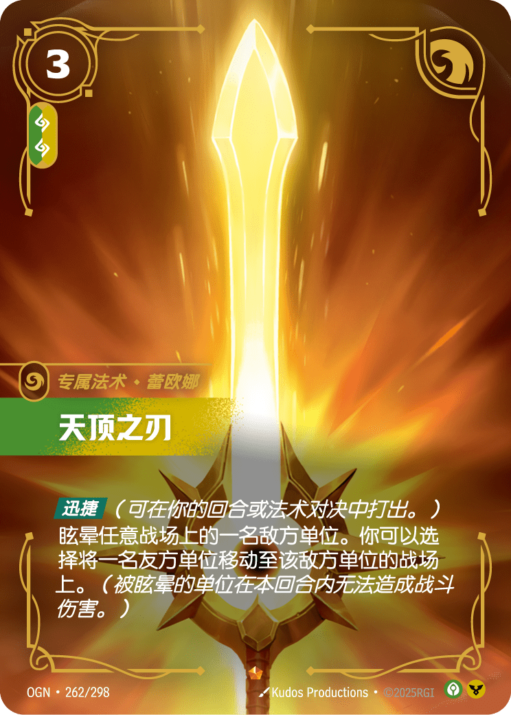 OGN 262/298 太陽聖劍 (回收)