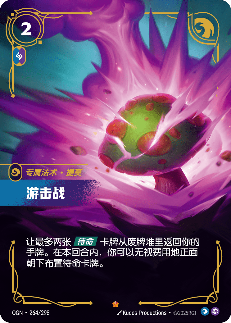 OGN 264/298 森林游擊戰 (回收)