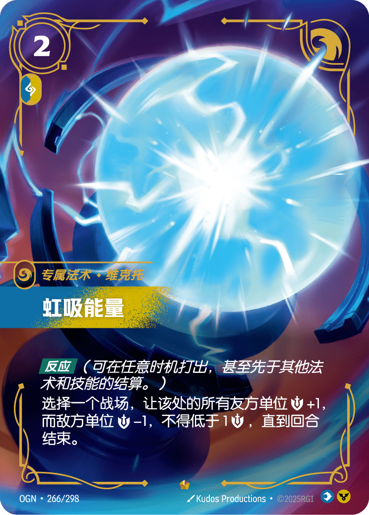 OGN 266/298 能量守恆 (回收)