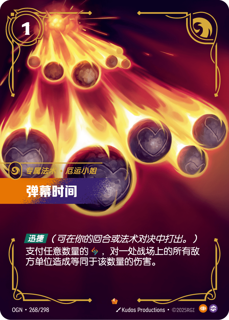 OGN 268/298 彈幕 (回收)
