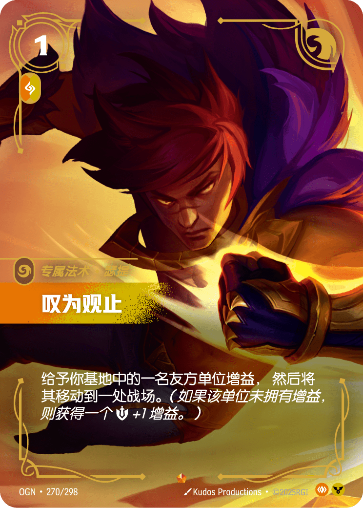OGN 270/298 嘆為觀止 (回收)