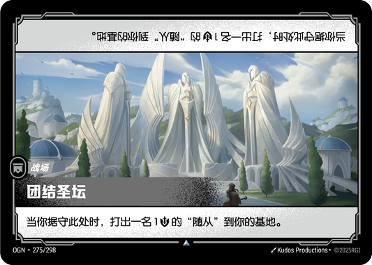 OGN 275/298 TC 團結祭壇 Foil