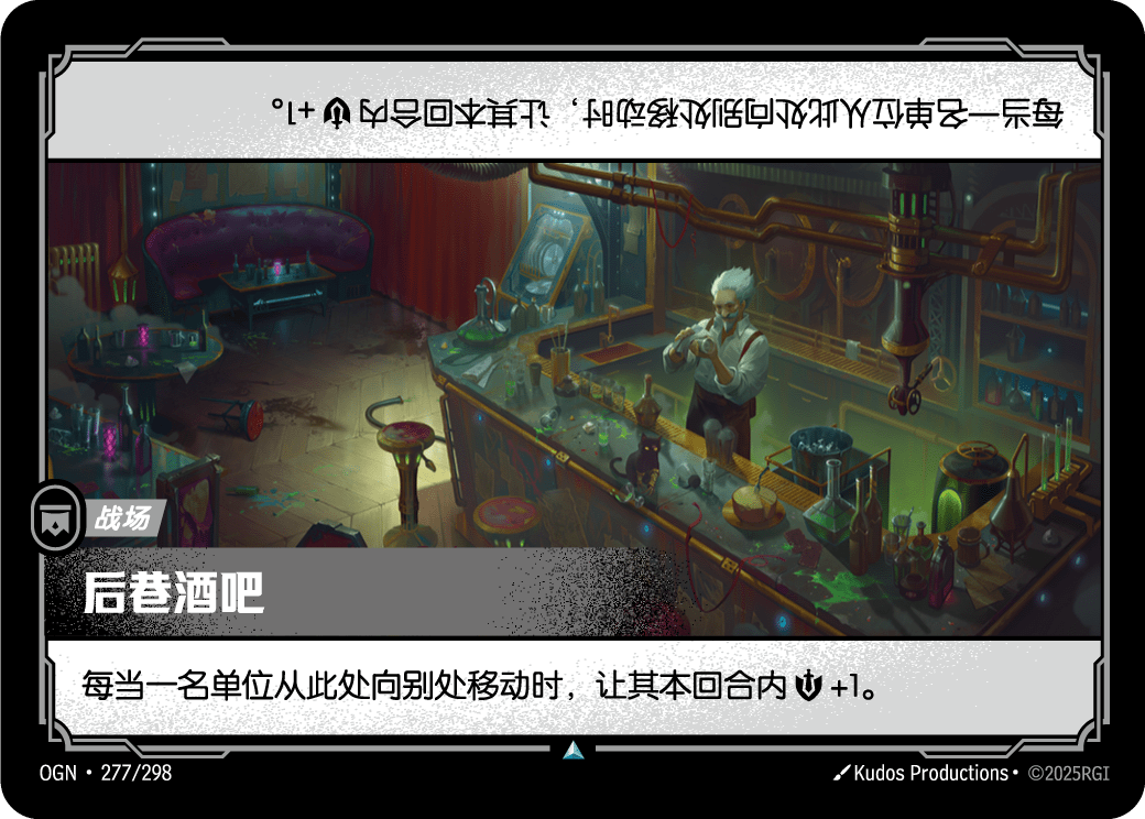 OGN 277/298 陋巷酒吧 (回收)