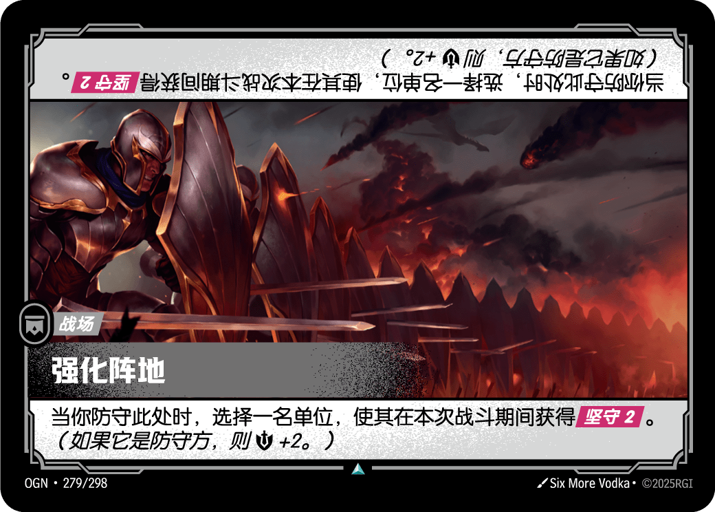 OGN 279/298 TC 堅固陣地