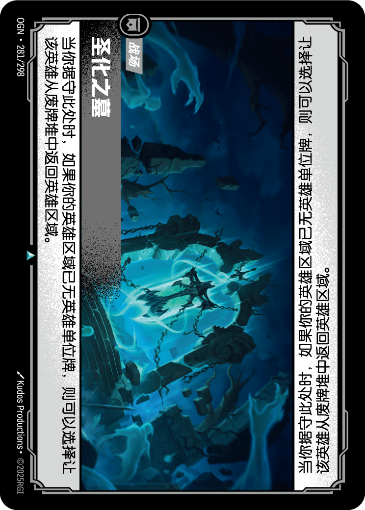 OGN 281/298 TC 聖塚
