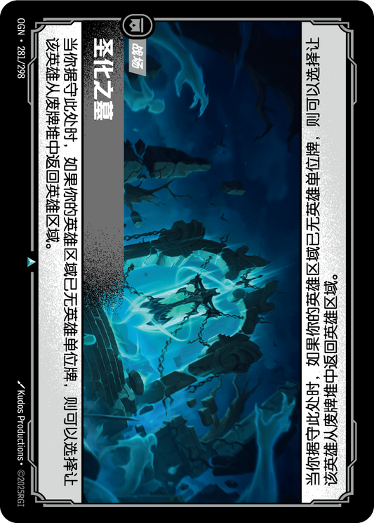 OGN 281/298 TC 聖塚
