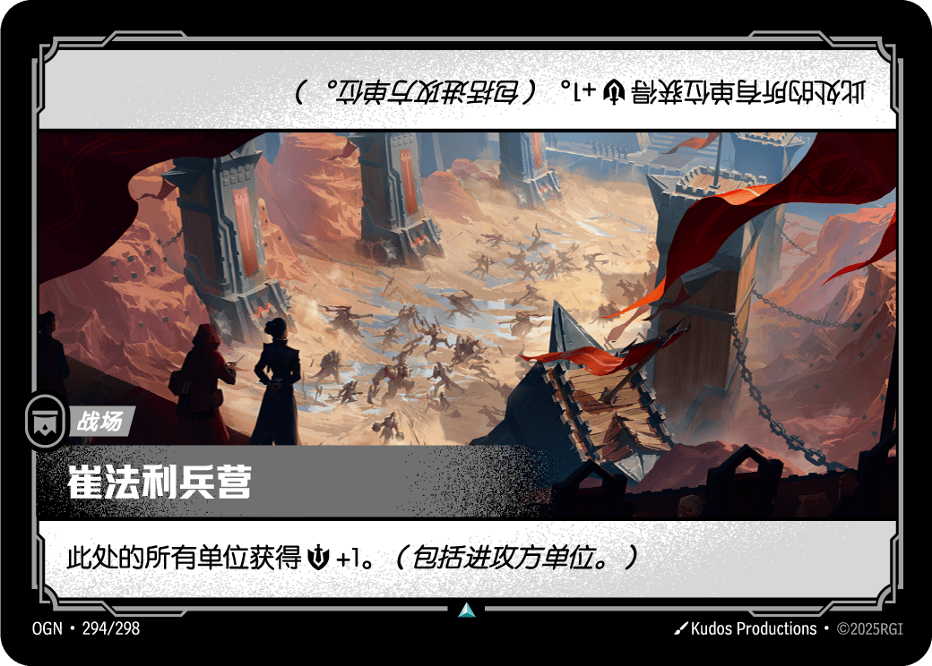 OGN 294/298 TC 特菲利安軍營