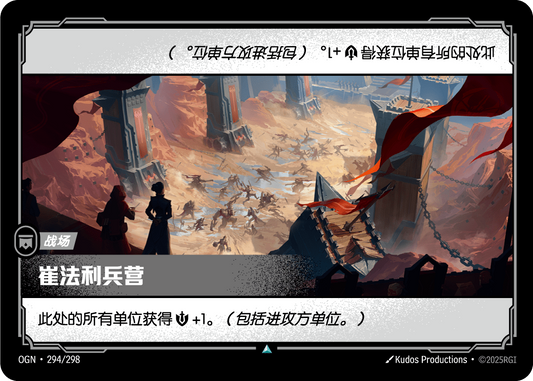 OGN 294/298 TC 特菲利安軍營