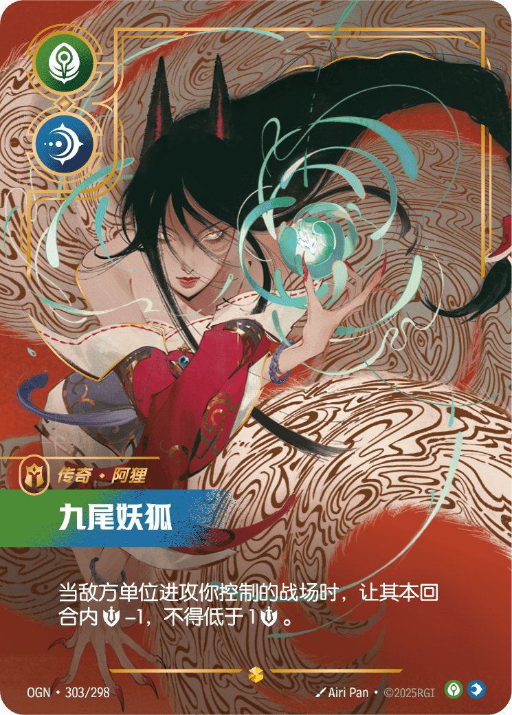 OGN 303/298 阿璃-九尾妖狐 (回收)