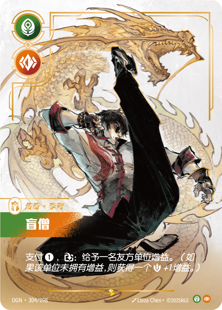 OGN 304/298 李星-盲眼武僧 (回收)