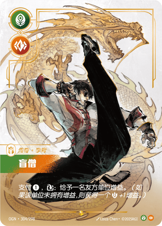 OGN 304/298 TC 李星-盲眼武僧