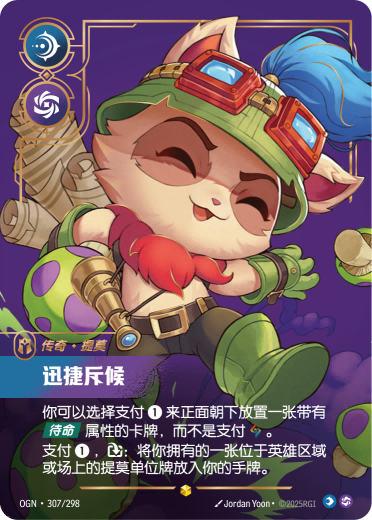 OGN 307/298 提摩-迅捷斥候 (回收)