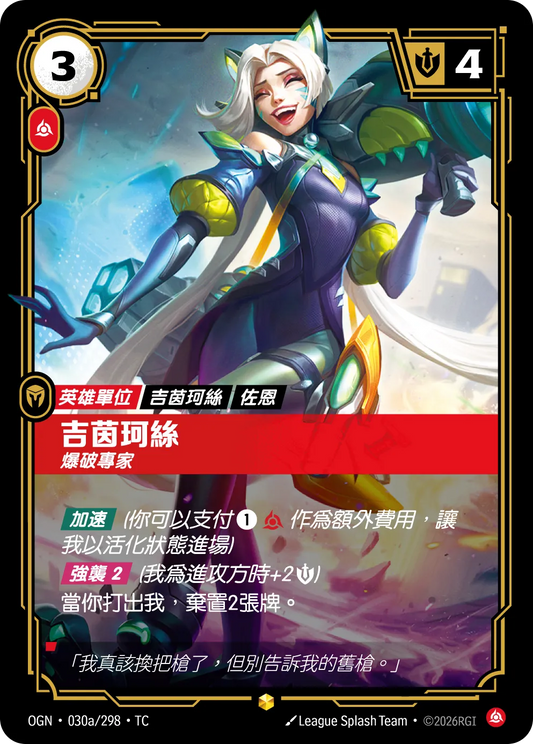 OGN 030a/298 TC 吉茵柯絲 爆破專家