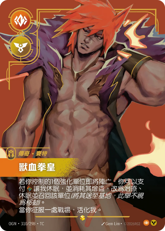 OGN 310/298 賽特-獸血拳皇 (回收)