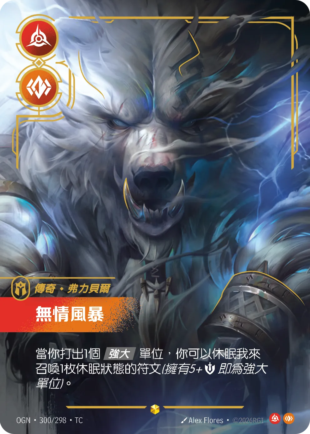 OGN 300/298 TC 弗力貝爾-無情風暴