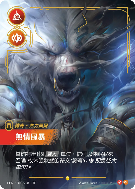 OGN 300/298 弗力貝爾-無情風暴 (回收)