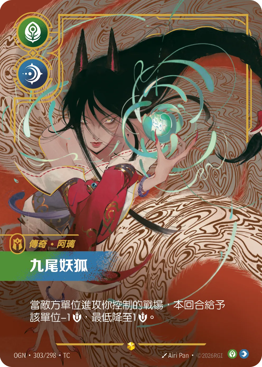 OGN 303/298 TC 阿璃-九尾妖狐