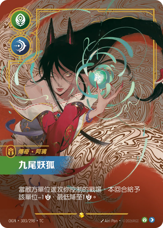 OGN 303/298 TC 阿璃-九尾妖狐