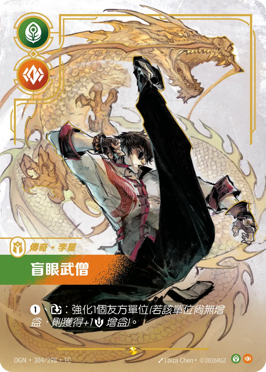OGN 304/298 TC 李星-盲眼武僧