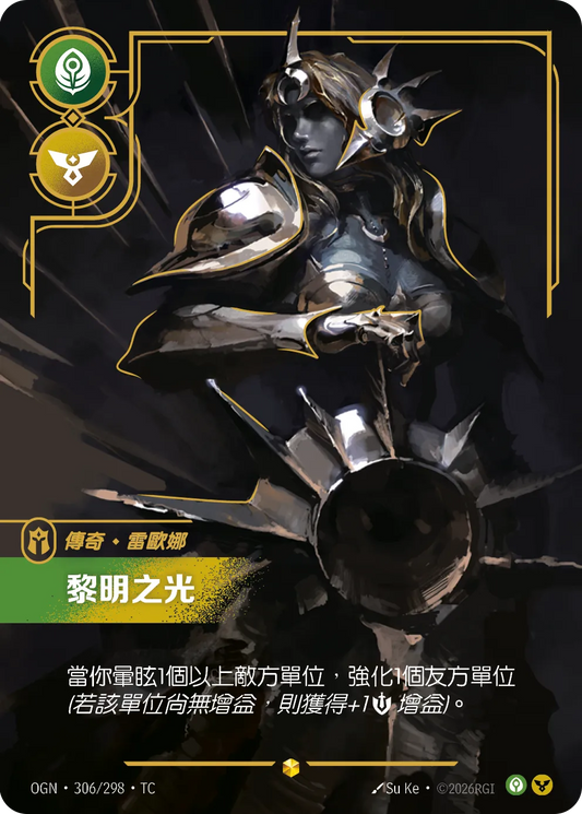 OGN 306/298 雷歐娜-黎明之光 (回收)