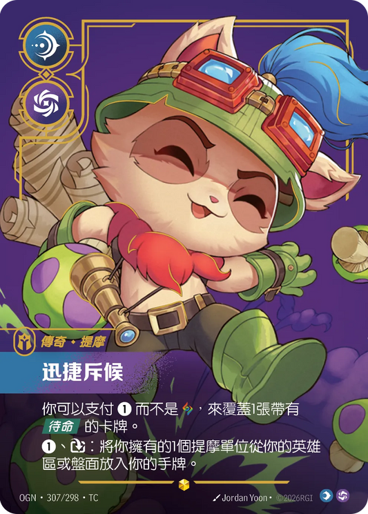 OGN 307/298 提摩-迅捷斥候 (回收)