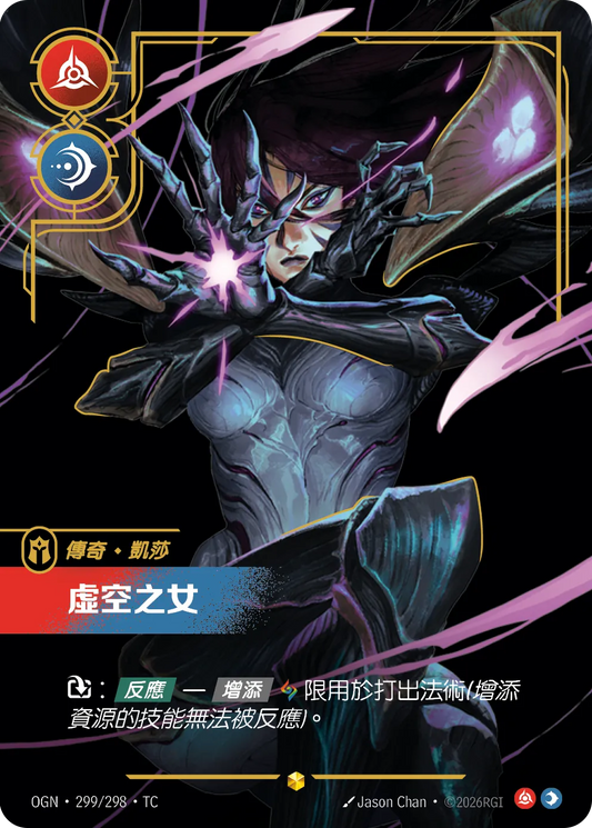 OGN 299/298 TC 凱莎-虛空之女