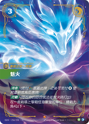 OGN 256/298 TC 魅火
