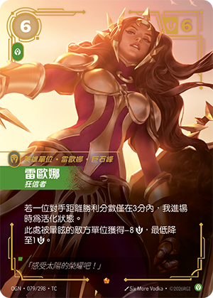 OGN 079/298 雷歐娜 (回收)