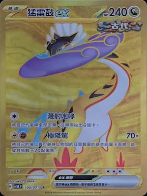 SV5K 100/071 猛雷鼓ex UR(回收)