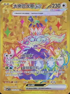 SV7 133/102 太樂巴戈斯ex UR (回收)