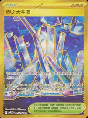 SV7 135/102 零之大空洞 UR (回收)