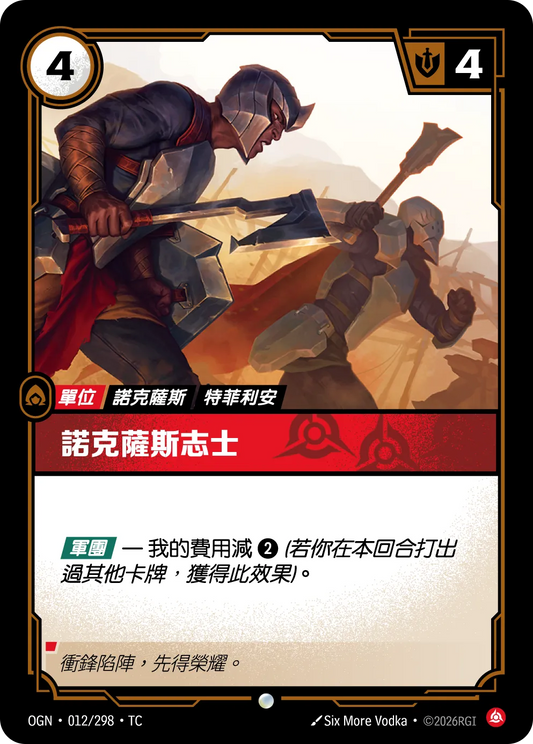 OGN 012/298 TC 諾克薩斯志士