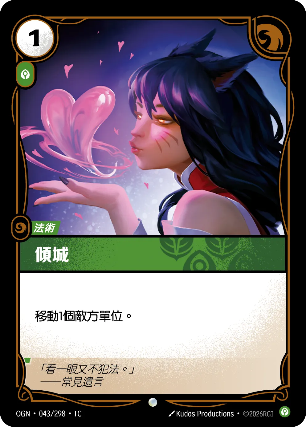 OGN 043/298 TC 傾城 Foil