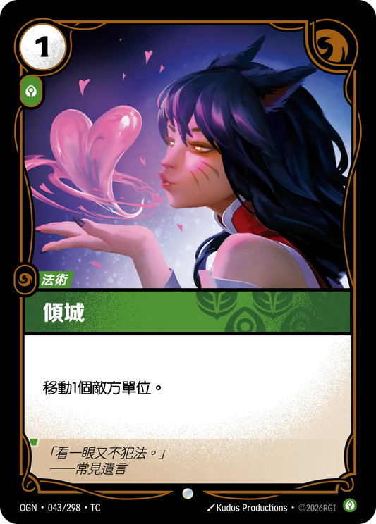 OGN 043/298 TC 傾城 Foil