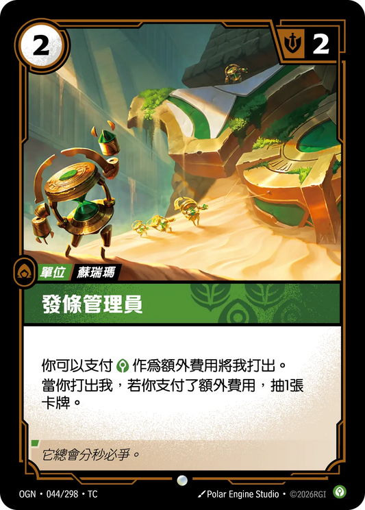 OGN 044/298 TC 發條管理員 Foil