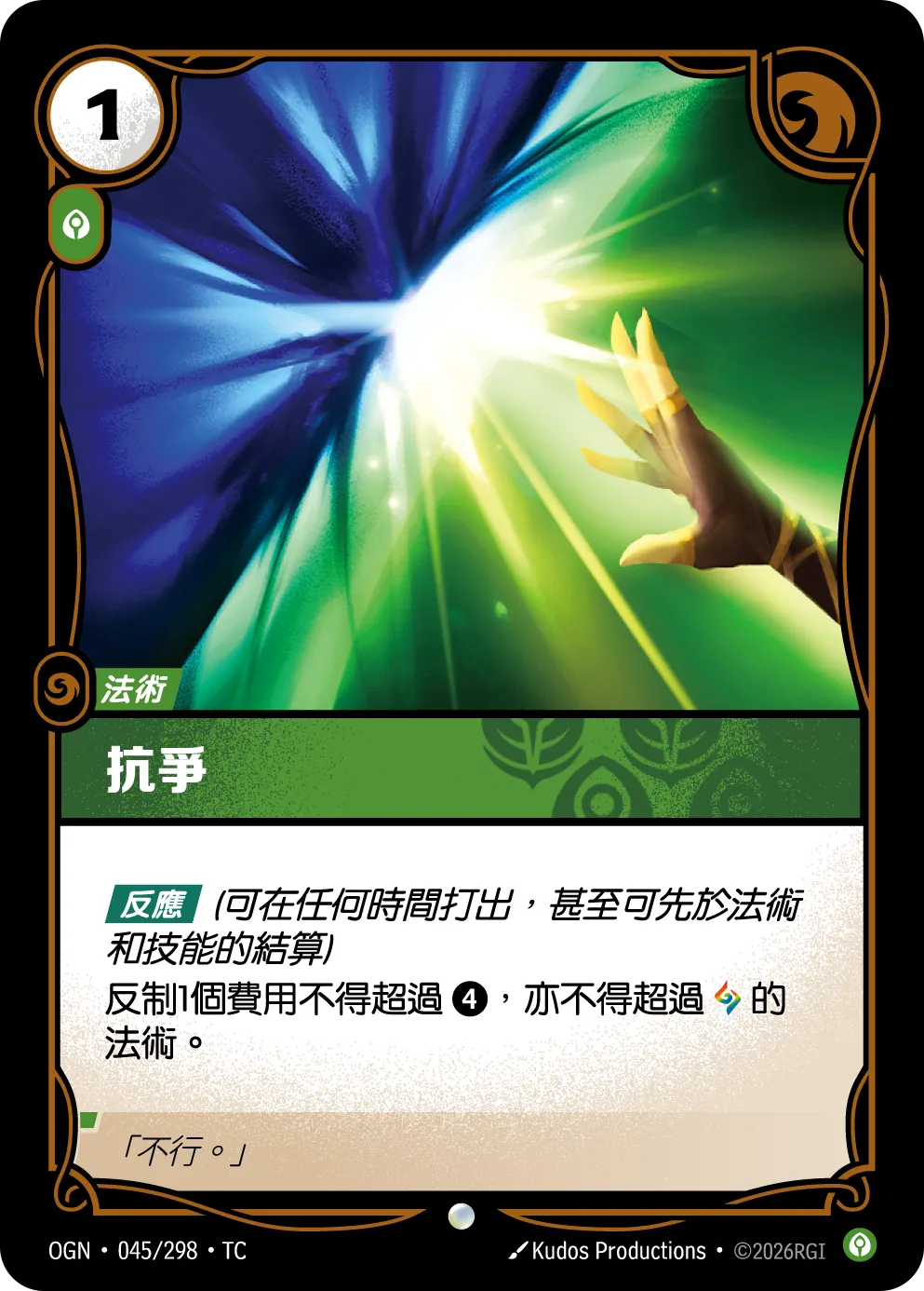 OGN 045/298 TC 抗爭 Foil