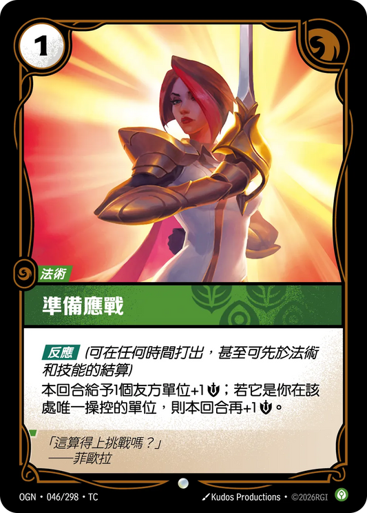 OGN 046/298 TC 準備應戰 Foil