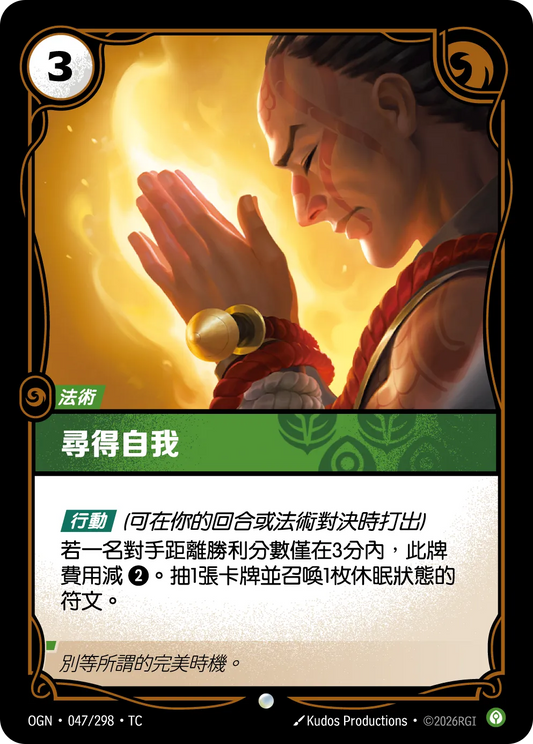 OGN 047/298 TC 尋得自我