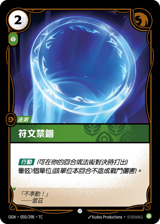 OGN 050/298 符文禁錮 Foil