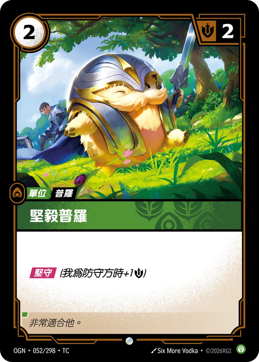 OGN 052/298 TC 堅毅普羅 Foil
