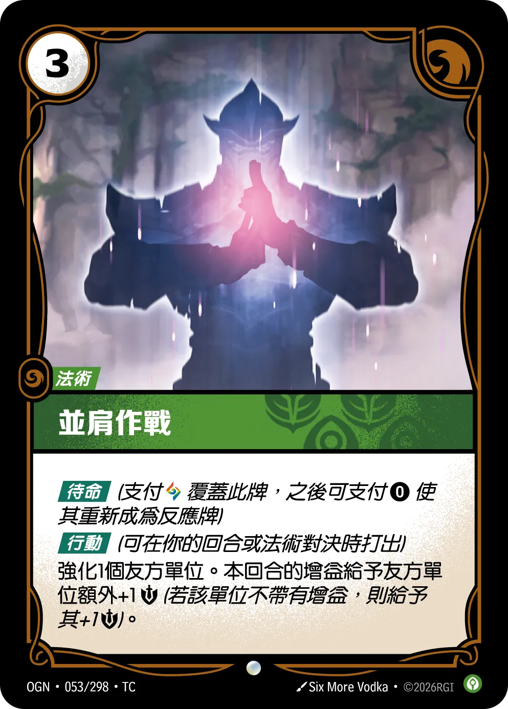 OGN 053/298 TC 並肩作戰 Foil
