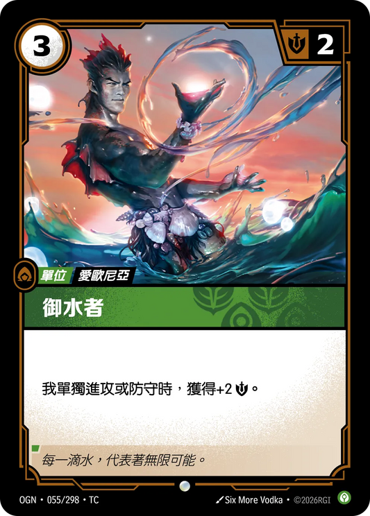 OGN 055/298 TC 御水者