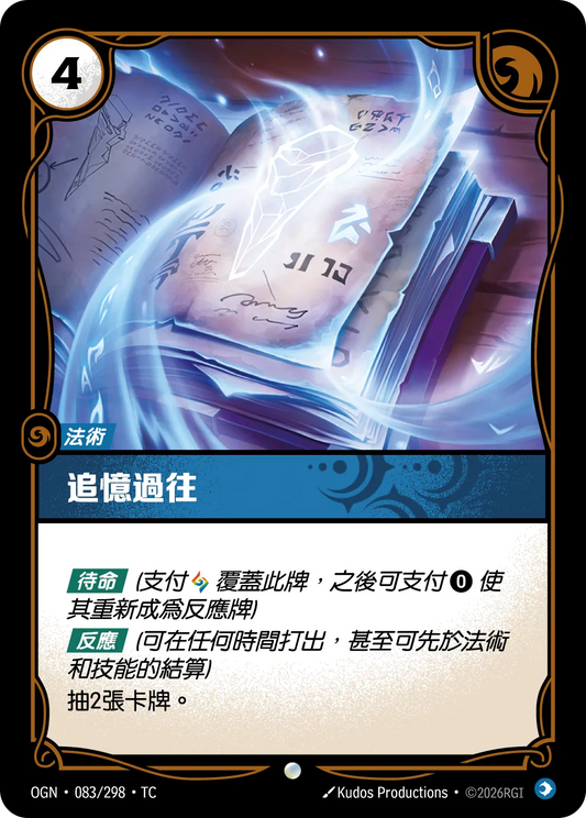 OGN 083/298 TC 追憶過往 Foil